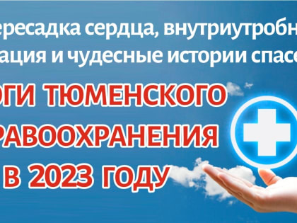 Пересадка сердца, внутриутробная операция и чудесные истории спасения: итоги тюменского здравоохранения в 2023 году