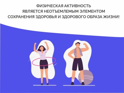 Минздрав России проводит Неделю продвижения активного образа жизни