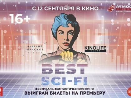 Фестиваль фантастического кино Best Sci-Fi ждет зрителей в АТМОСЕ