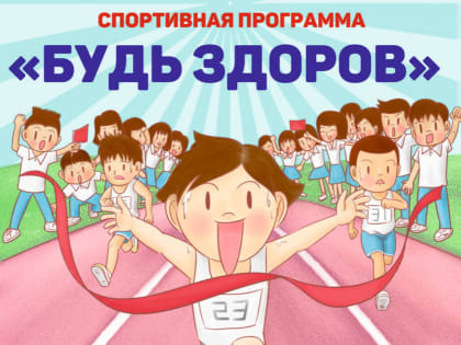 Спортивная программа «Будь здоров»