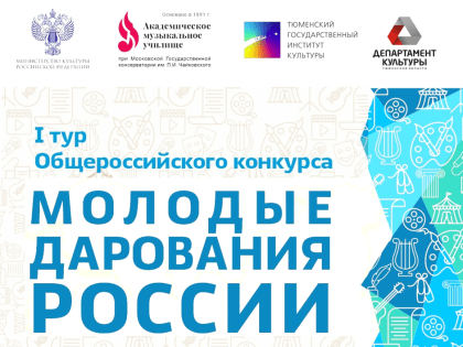 Открыт прием заявок на участие в первом туре Общероссийского конкурса «Молодые дарования России» - всероссийской юношеской олимпиады в области искусств