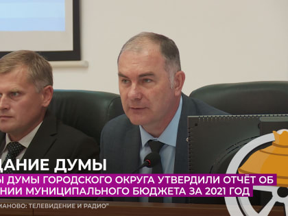 Депутаты думы городского округа утвердили отчёт об исполнении муниципального бюджета за 2021 год