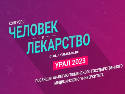 Конгресс «Человек и лекарство» соберет около двух тысяч участников
