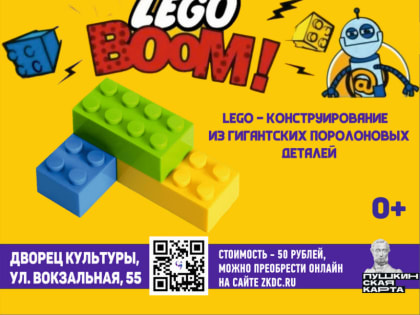 «LEGOBOOM» – игровая программа