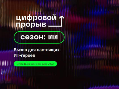 Более 20 тюменцев стали участниками и победителями проекта «Цифровой прорыв. Сезон: искусственный интеллект» в 2022 году