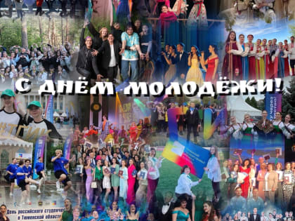 С ДНЁМ МОЛОДЁЖИ!