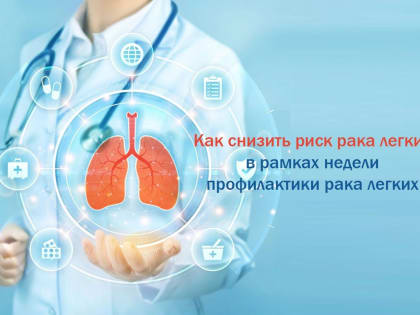 Профилактика рака легких