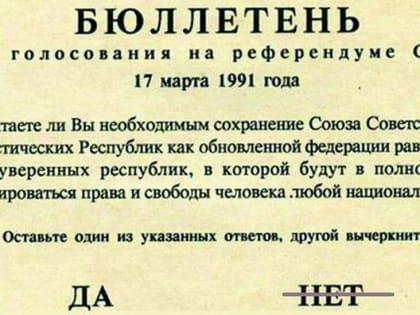 К вопросу о разрушении СССР и Советской власти