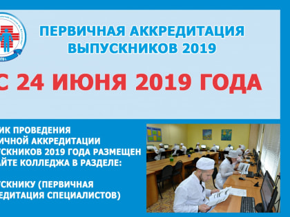 Первичная аккредитация выпускников 2019 года