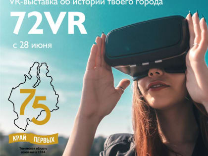 Выставка об истории городов "72VR" посвящена юбилею области