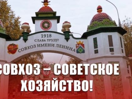 Совхоз – Советское хозяйство! Г.А. Зюганов поздравляет коллектив Совхоза имени Ленина со 105-летием сельхозпредприятия.