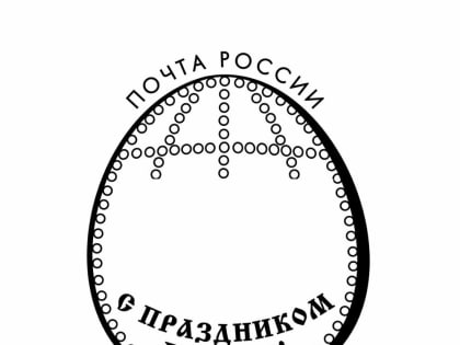 Штемпель "С праздником Пасхи" появился в почтовых отделениях