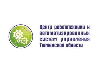 День открытых дверей в Центре робототехники и АСУ Тюменской области пройдет 2 сентября
