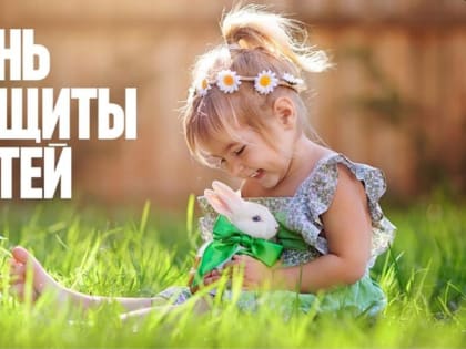 Глава района поздравляет с Днём защиты детей