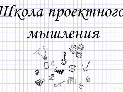 Проекты, командные игры и мозговой штурм ждут участников «Школы проектного мышления» в Ишиме