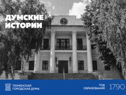 Тюменская городская Дума в начале 2000-х годов
