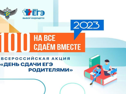 Тюменская область присоединяется к всероссийской акции «Сдаем вместе. День сдачи ЕГЭ родителями»
