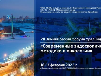 В Тюмени состоится сессия форума УралЭндо «Современные эндоскопические методики в онкологии»