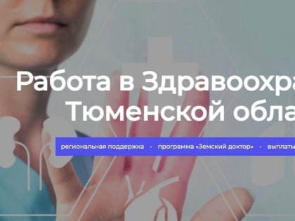 В Тюмени запущен сайт по поиску работы в сфере здравоохранения