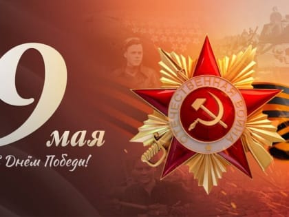 9 мая – День Победы