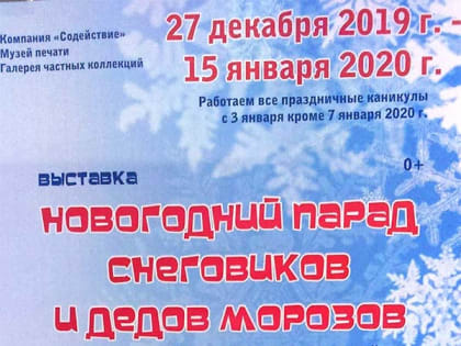 «Новогодний парад Снеговиков и Дедов Морозов» продолжается В Музее Печати Тобольска