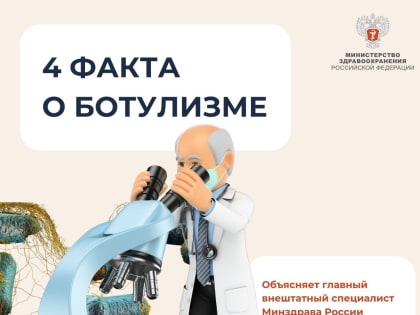 4 факта о ботулизме