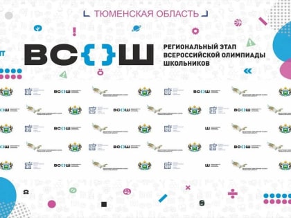 Дан старт региональному этапу Всероссийской олимпиады школьников