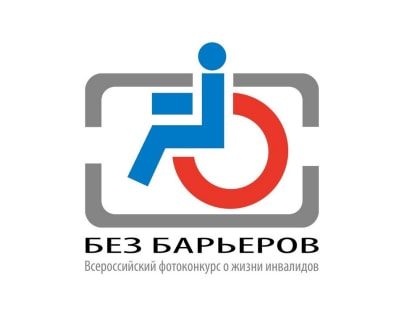 Всероссийское общество инвалидов и Союз фотохудожников России объявляют о начале IX Всероссийского фотоконкурса о жизни инвалидов "Без барьеров"