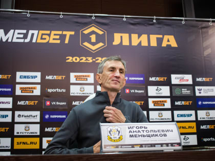 Главный тренер футбольного клуба «Тюмень» Игорь Меньщиков: «В первом тайме было тревожно»
