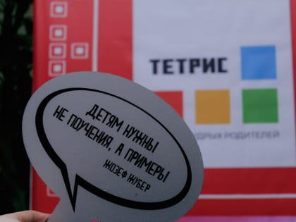 В Тюмени состоялся форум мудрых родителей «Тетрис»