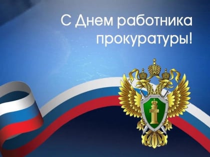 Александр Ледаков поздравляет работников прокуратуры и ветеранов органов