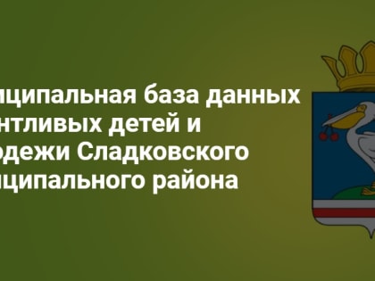 В Сладковском районе ведётся муниципальная база данных талантливых детей и молодёжи