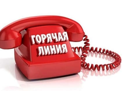 Работает горячая линия