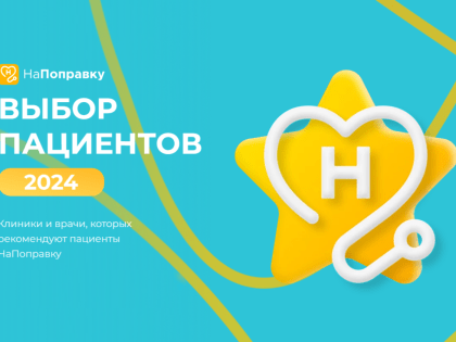 ПРЕМИЯ ВЫБОР ПАЦИЕНТА 2024