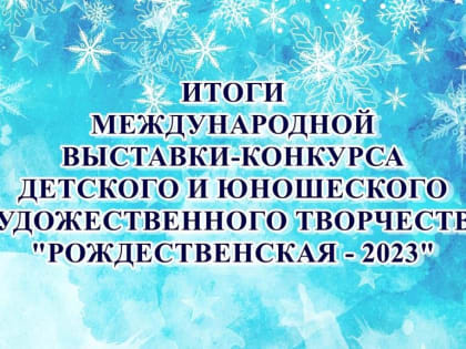 В Детской школе искусств имени А.А. Алябьева названы победители Международной выставки – конкурса детского и юношеского художественного творчества «Рождественская - 2023»!