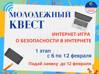 Интернет-игра "Молодежный квест" поможет обезопасить тюменских подростков во "всемирной паутине"