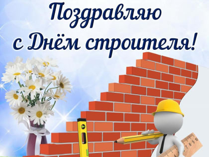 Глава района поздравляет с Днем Строителя