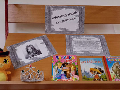 Выставка- портрет «Французский сказочник»