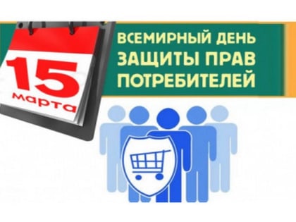 Проводится горячая линия по защите прав потребителей