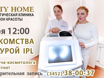 Косметологическая клиника BEAUTY HOME приглашает на день знакомства с процедурой IPL