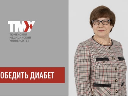 Для тюменцев с диабетом медицинская помощь станет доступнее