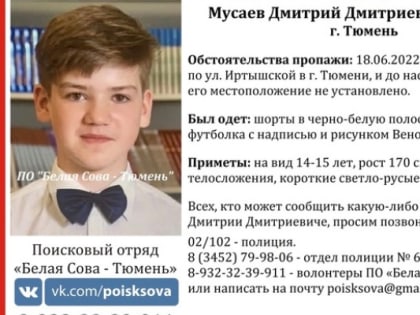 В Тюмени пропал 14-летний подросток