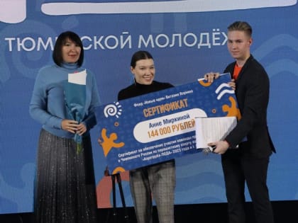 12 тюменских социально-значимых проектов отметили на молодежном форуме 