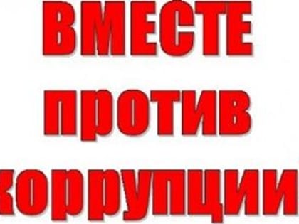 Приглашаем принять участие в конкурсе социальной антикоррупционной рекламы