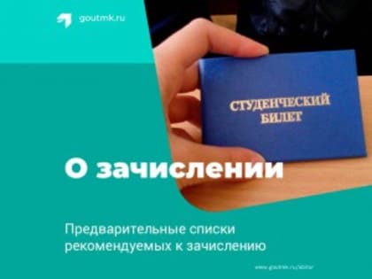 Предварительные списки рекомендуемых к зачислению