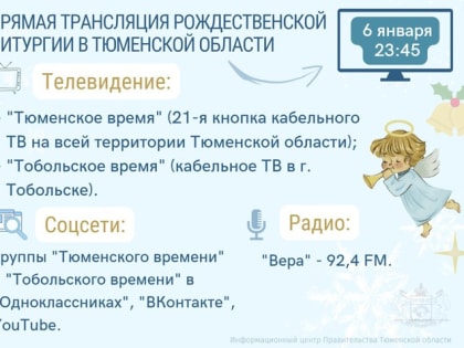 Тюменцы смогут увидеть рождественскую службу в тобольском храме онлайн