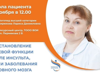 Логопед высшей категории Лариса Бирюкова расскажет, как восстановить речевую функцию после инсульта, черепно-мозговой травмы и заболеваниях головного мозга