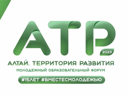 Тюменцы отправятся на образовательный форум на Алтай