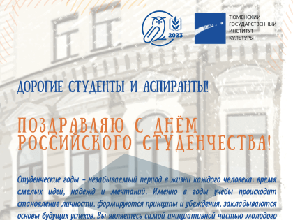 С ДНЁМ РОССИЙСКОГО СТУДЕНЧЕСТВА!