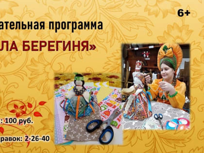 Познавательная программа «Кукла берегиня»